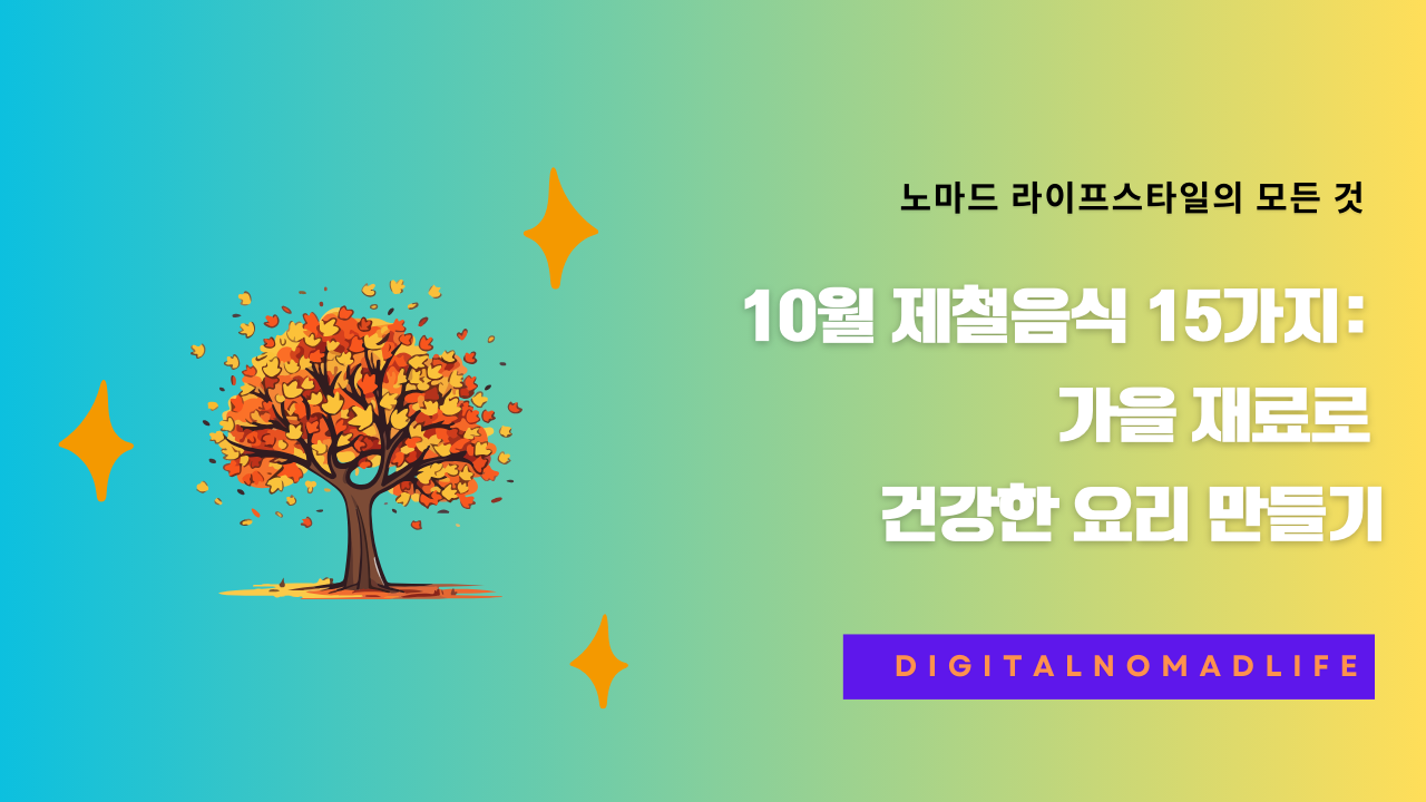 10월 제철음식 15가지: 가을 재료로 건강한 요리 만들기