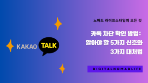 카톡 차단 확인 방법: 알아야 할 5가지 신호와 3가지 대처법