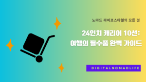 24인치 캐리어 10선: 여행의 필수품 완벽 가이드