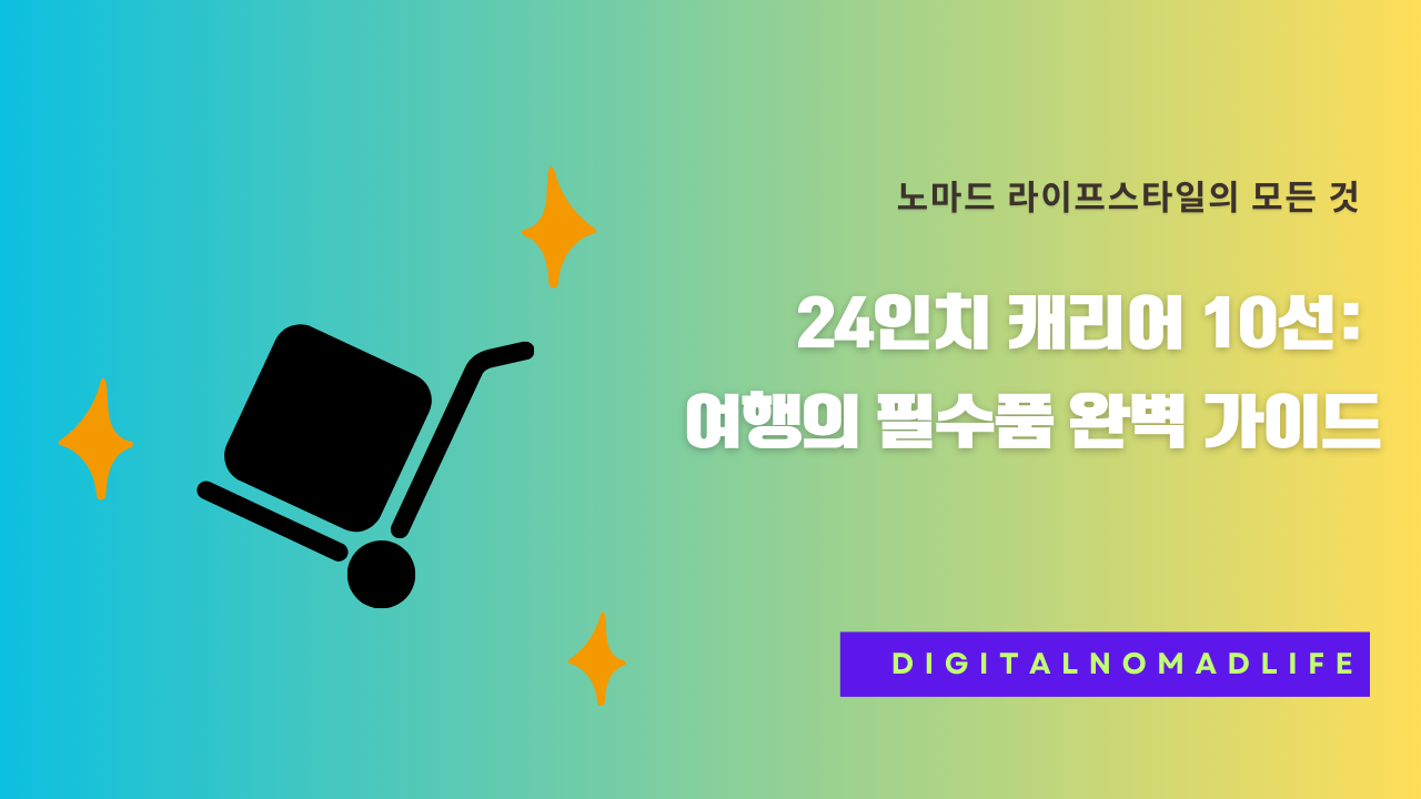24인치 캐리어 10선: 여행의 필수품 완벽 가이드