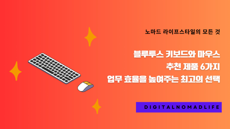 블루투스 키보드와 마우스 추천 제품 6가지 - 업무 효율을 높여주는 최고의 선택