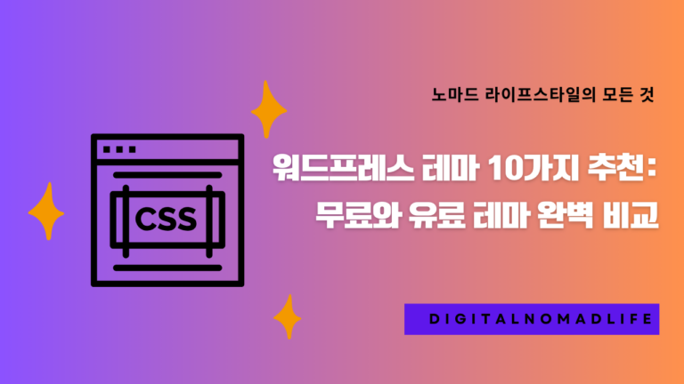 워드프레스 테마 10가지 추천: 무료와 유료 테마 완벽 비교