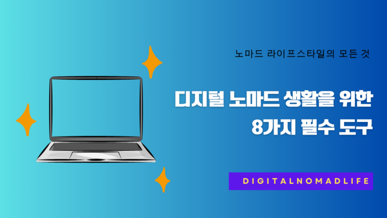 디지털 노마드 생활을 위한 8가지 필수 도구