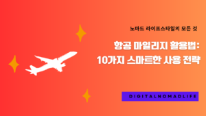 항공 마일리지 활용법: 10가지 스마트한 사용 전략