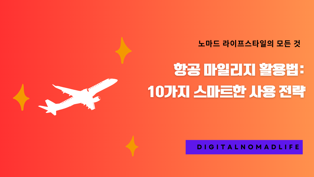 항공 마일리지 활용법: 10가지 스마트한 사용 전략