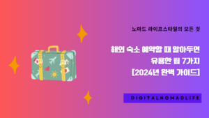 해외 숙소 예약할 때 알아두면 유용한 팁 7가지 [2024년 완벽 가이드]