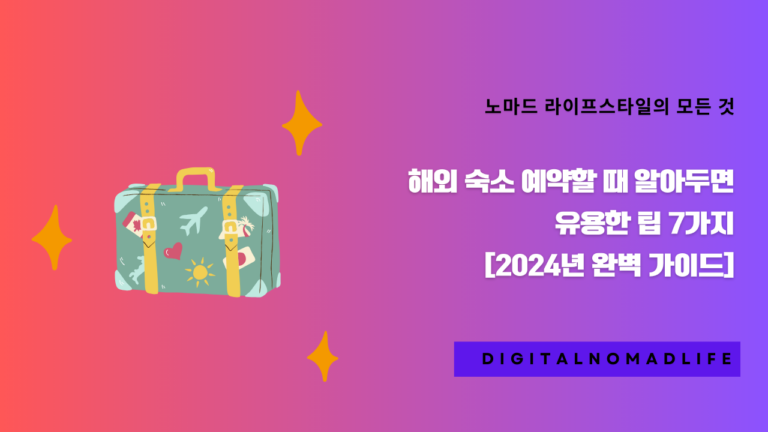 해외 숙소 예약할 때 알아두면 유용한 팁 7가지 [2024년 완벽 가이드]