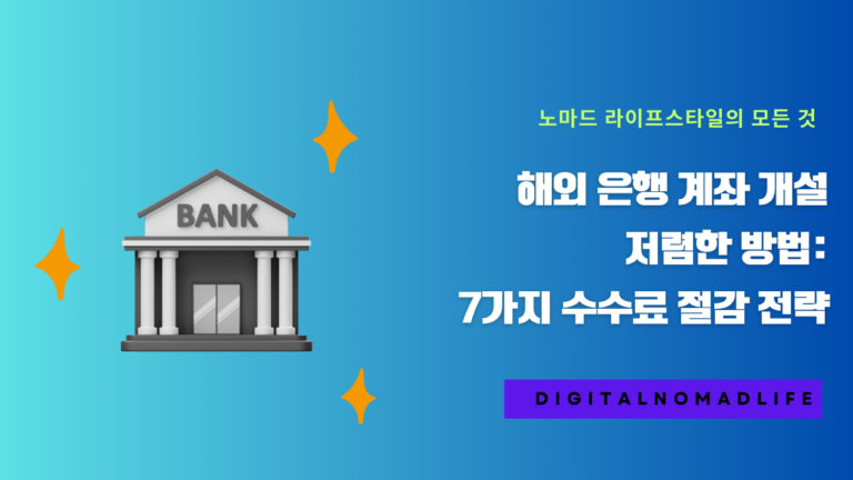 해외 은행 계좌 개설 저렴한 방법: 7가지 수수료 절감 전략