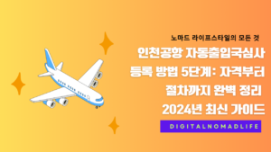 인천공항 자동출입국심사 등록 방법 5단계: 자격부터 절차까지 완벽 정리 | 2024년 최신 가이드