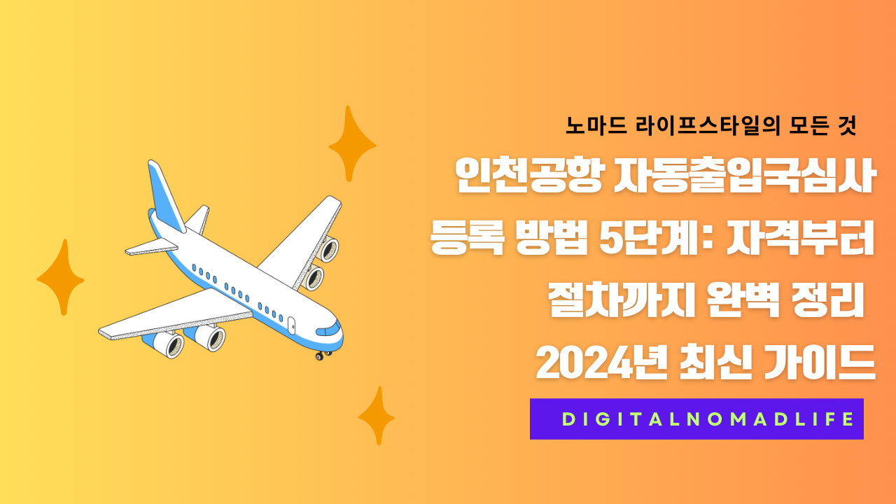 인천공항 자동출입국심사 등록 방법 5단계: 자격부터 절차까지 완벽 정리 | 2024년 최신 가이드