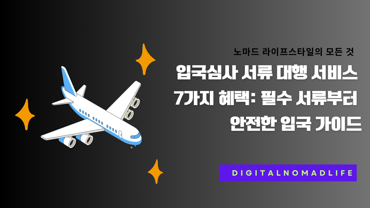 입국심사 서류 대행 서비스 7가지 혜택: 필수 서류부터 안전한 입국 가이드