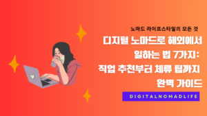 디지털 노마드로 해외에서 일하는 법 7가지: 직업 추천부터 체류 팁까지 완벽 가이드