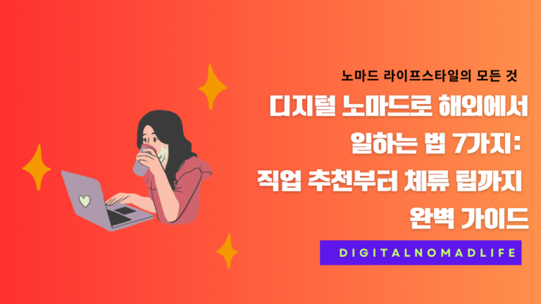 디지털 노마드로 해외에서 일하는 법 7가지: 직업 추천부터 체류 팁까지 완벽 가이드