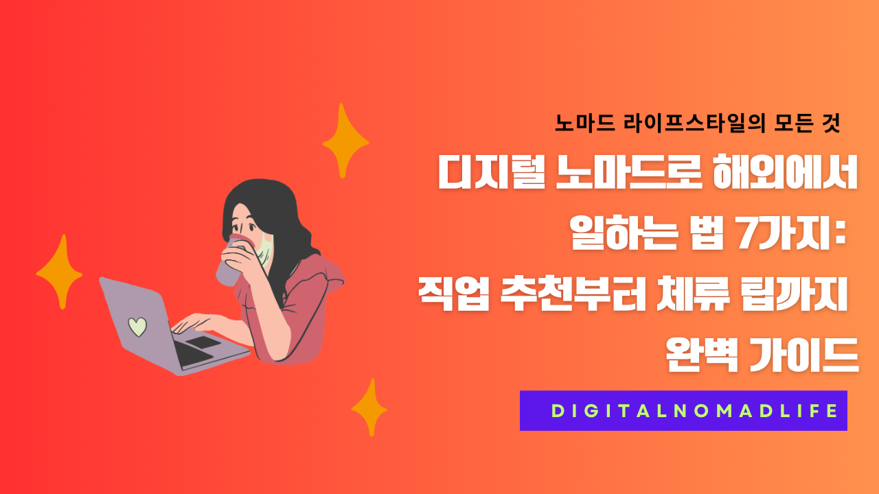디지털 노마드로 해외에서 일하는 법 7가지: 직업 추천부터 체류 팁까지 완벽 가이드
