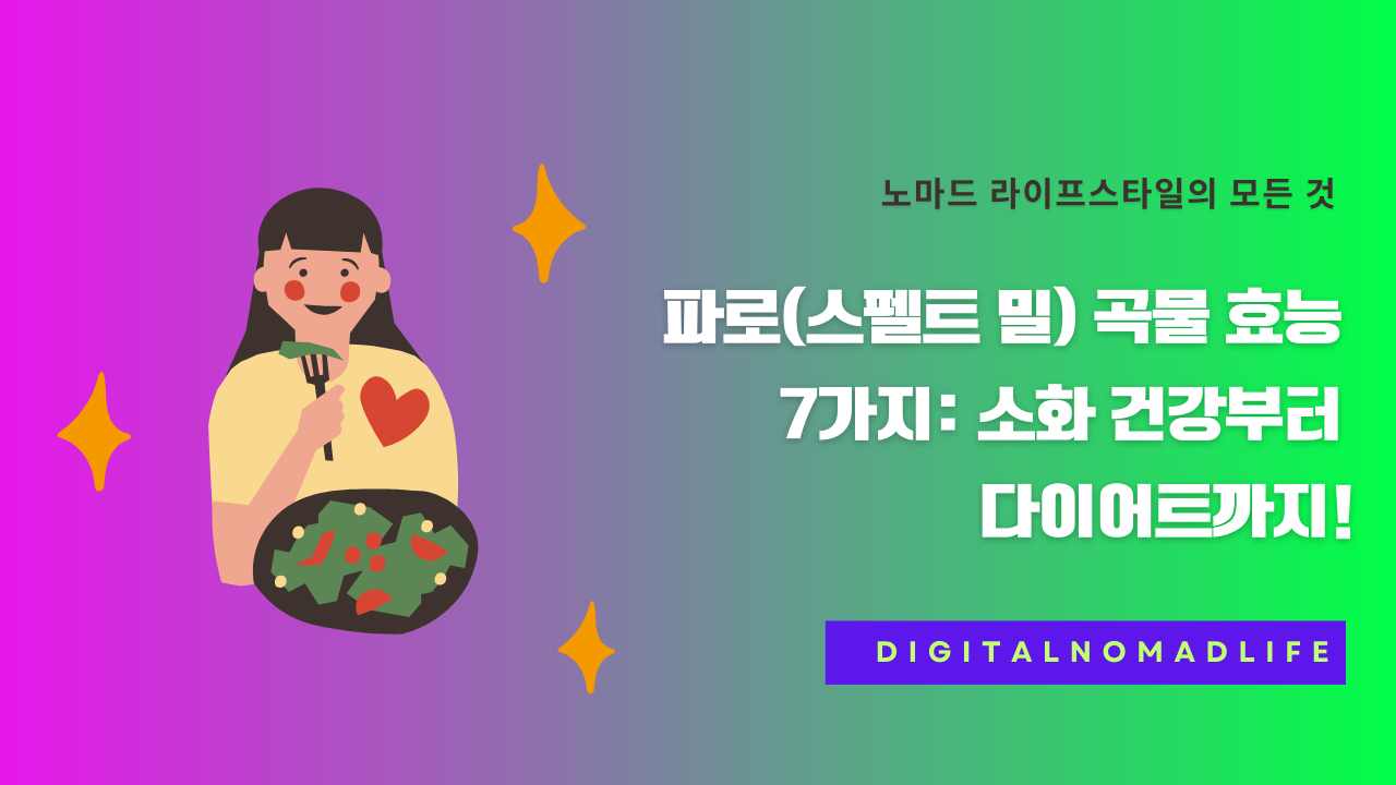 파로(스펠트 밀) 곡물 효능 7가지: 소화 건강부터 다이어트까지!