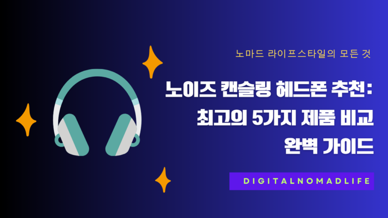노이즈 캔슬링 헤드폰 추천: 최고의 5가지 제품 비교 [완벽 가이드]