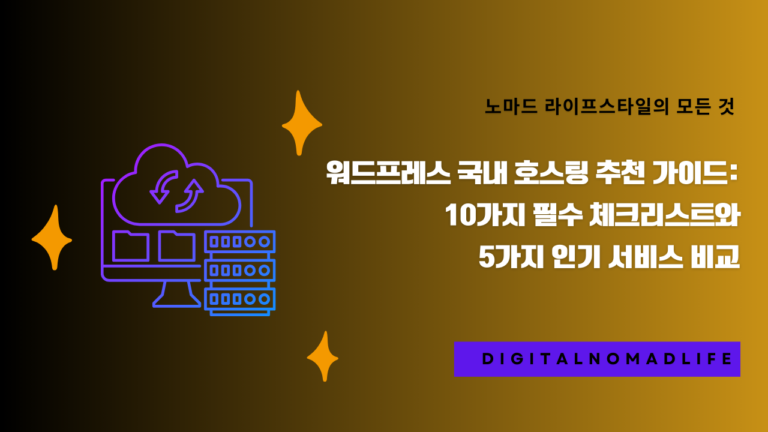 워드프레스 국내 호스팅 추천 가이드: 10가지 필수 체크리스트와 5가지 인기 서비스 비교