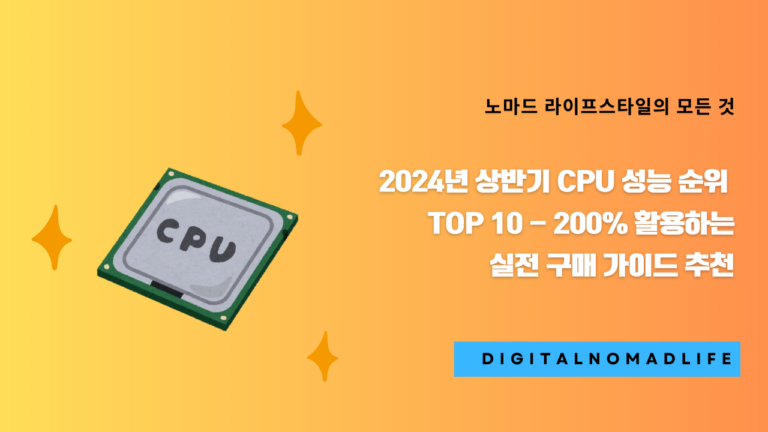 2024년 상반기 CPU 성능 순위 TOP 10 - 200% 활용하는 실전 구매가이드