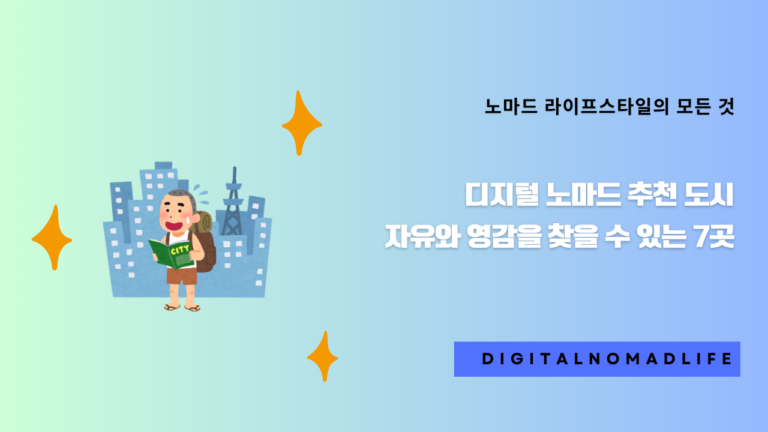 디지털 노마드 추천 도시: 자유와 영감을 찾을 수 있는 7곳