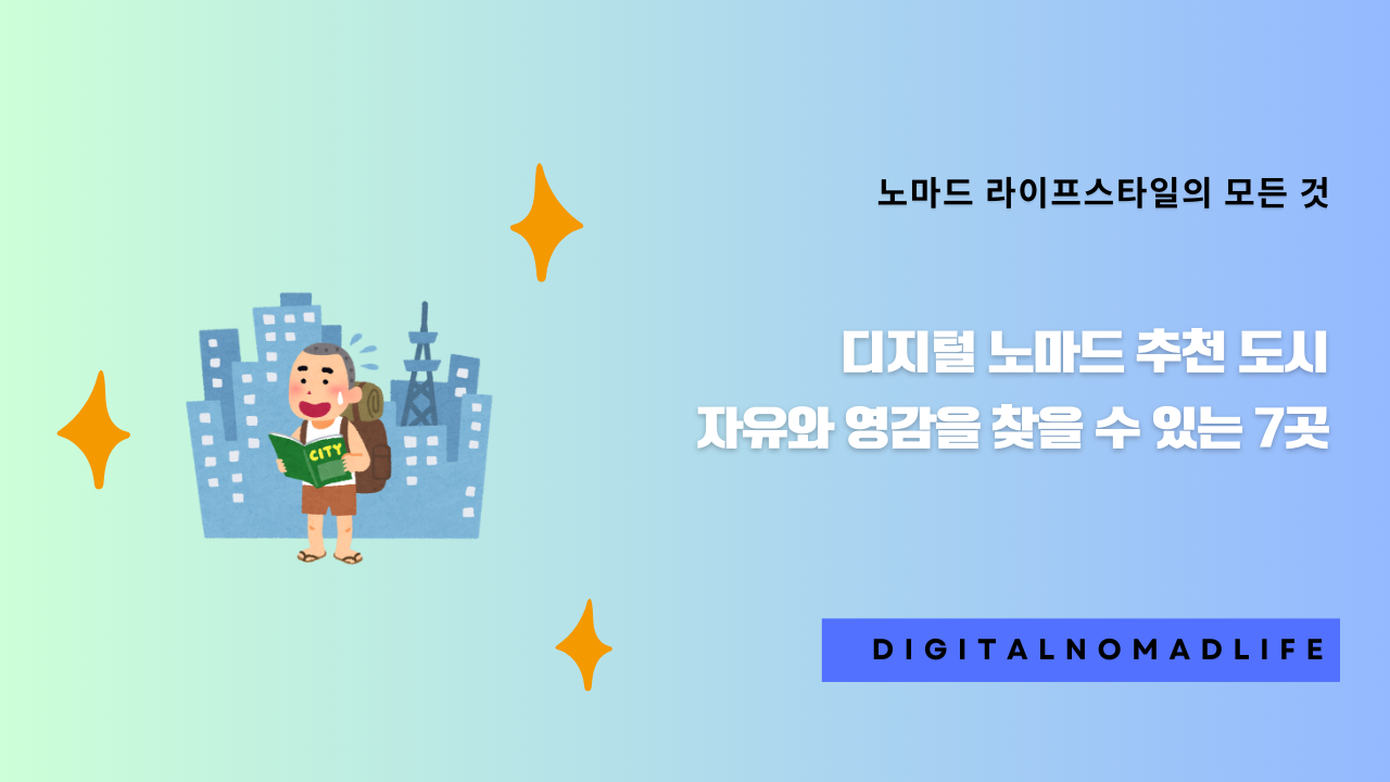 디지털 노마드 추천 도시: 자유와 영감을 찾을 수 있는 7곳