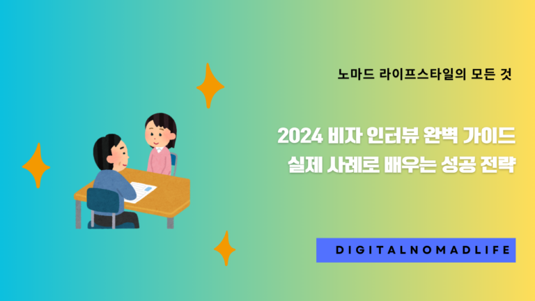 2024 비자 인터뷰 완벽 가이드: 실제 사례로 배우는 성공 전략