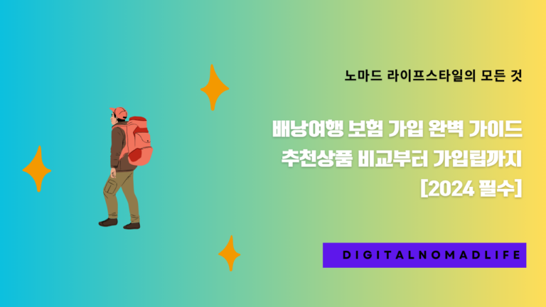 배낭여행 보험 가입 완벽 가이드 - 추천상품 비교부터 가입팁까지 [2024 필수]