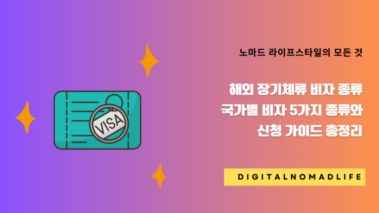 해외 장기체류 비자 종류: 국가별 비자 5가지 종류와 신청 가이드 총정리