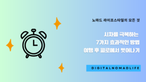 시차를 극복하는 7가지 효과적인 방법 – 여행 후 피로에서 벗어나기
