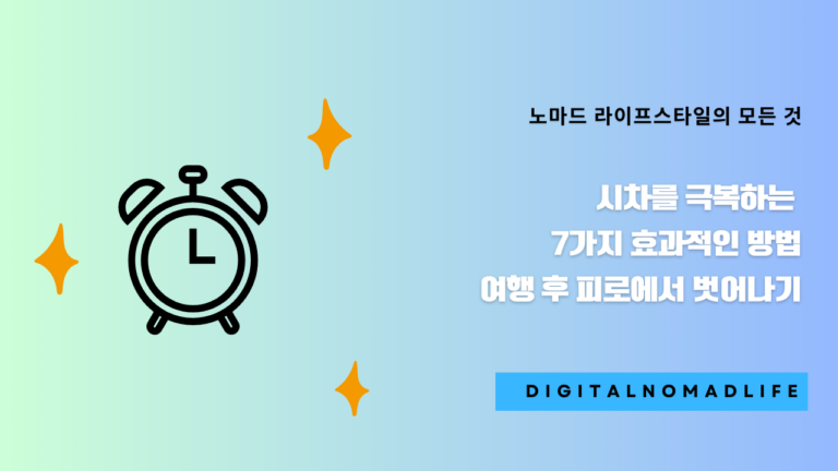 시차를 극복하는 7가지 효과적인 방법 – 여행 후 피로에서 벗어나기