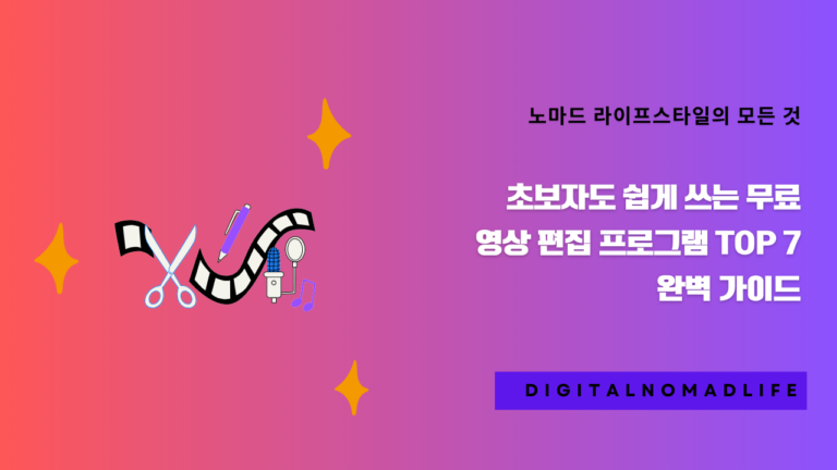 초보자도 쉽게 쓰는 무료 영상 편집 프로그램 TOP 7 완벽 가이드
