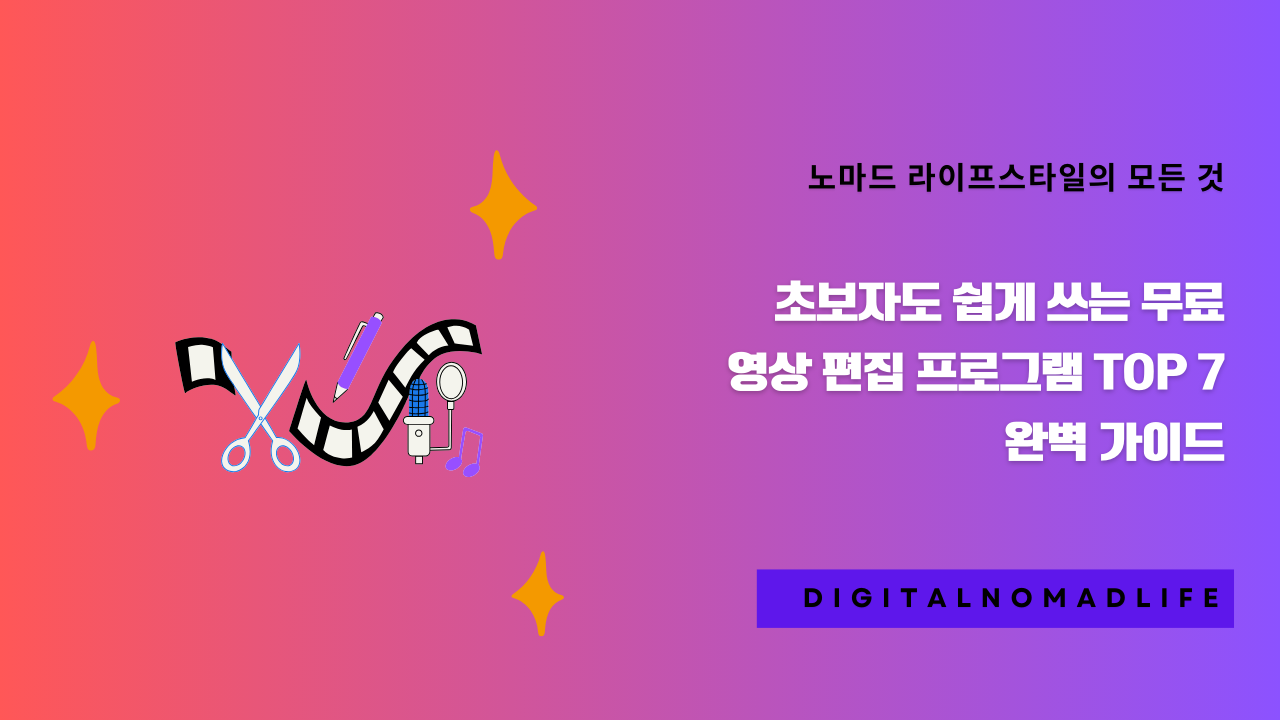 초보자도 쉽게 쓰는 무료 영상 편집 프로그램 TOP 7 완벽 가이드