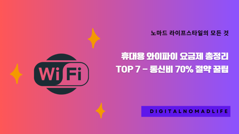 휴대용 와이파이 요금제 총정리 TOP 7 - 통신비 70% 절약 꿀팁