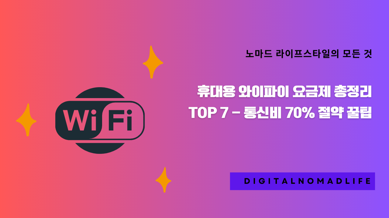휴대용 와이파이 요금제 총정리 TOP 7 - 통신비 70% 절약 꿀팁