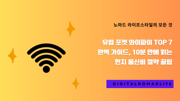 유럽 포켓 와이파이 TOP 7 완벽 가이드, 10분 만에 읽는 현지 통신비 절약 꿀팁