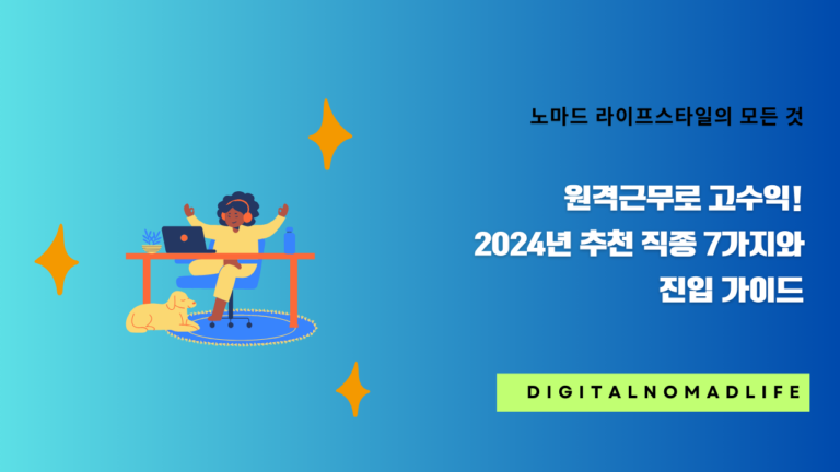 원격근무로 고수익! 2024년 추천 직종 7가지와 진입 가이드