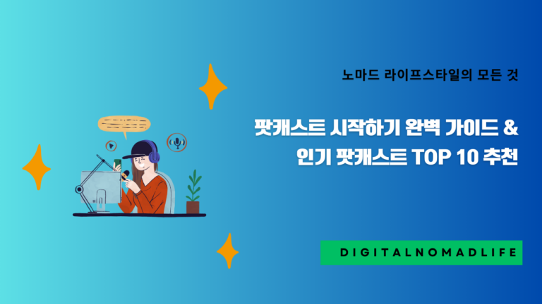 팟캐스트 시작하기 완벽 가이드 & 인기 팟캐스트 TOP 10 추천