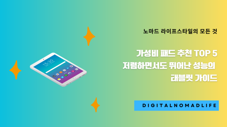 가성비 패드 추천 TOP 5: 저렴하면서도 뛰어난 성능의 태블릿 가이드