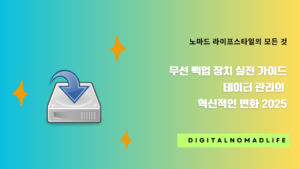 무선 백업 장치 실전 가이드 - 데이터 관리의 혁신적인 변화 2024