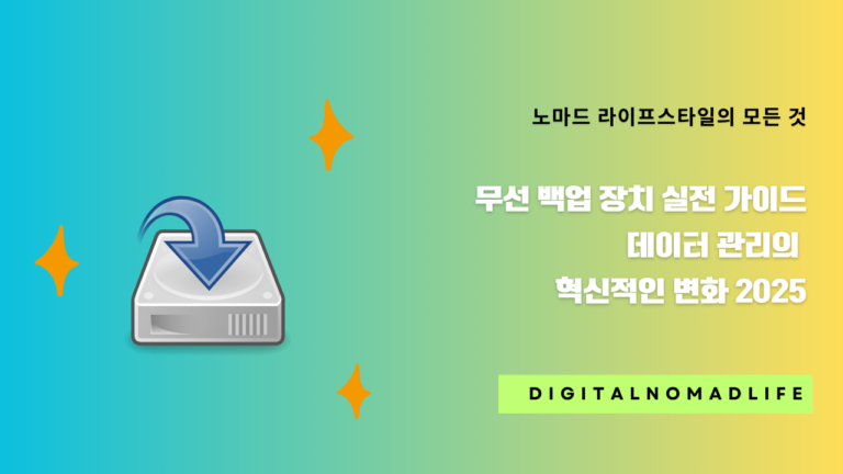 무선 백업 장치 실전 가이드 - 데이터 관리의 혁신적인 변화 2024