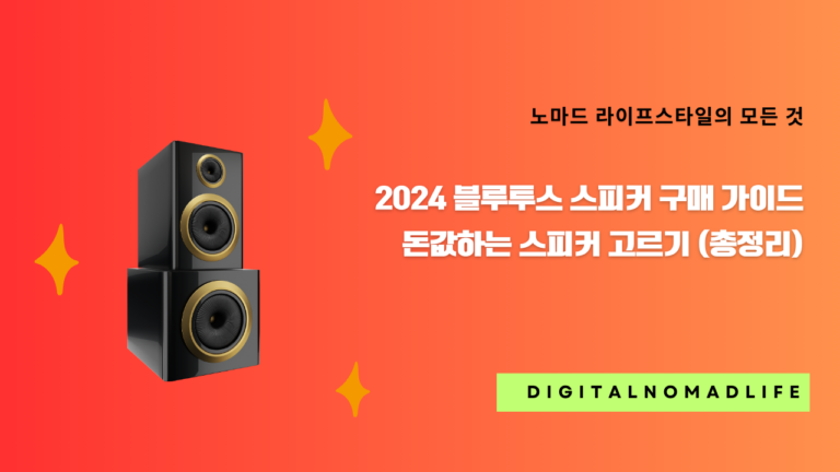 2024 블루투스 스피커 구매 가이드 - 돈값하는 스피커 고르기 (총정리)