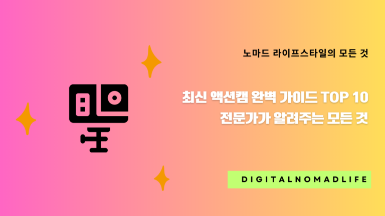 최신 액션캠 완벽 가이드 TOP 10 - 전문가가 알려주는 모든 것