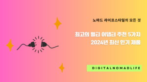 최고의 멀티 어댑터 추천 5가지 - 2024년 최신 인기 제품