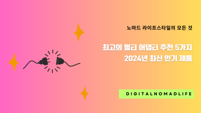 최고의 멀티 어댑터 추천 5가지 - 2024년 최신 인기 제품