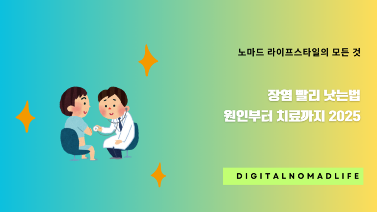 장염 빨리 낫는법 - 원인부터 치료까지 2025